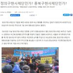 정의<b>구현</b>사제단인가? 종북<b>구현</b>사제단인가?