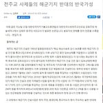 천주교 사제들의 해군<b>기지</b> 반대의 반국가성