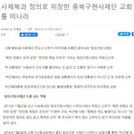 사제복과 정의로 위장한 종북<b>구현</b>사제단 교회를 떠나라