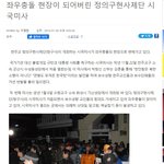 좌우충돌 현장이 되어버린 정의구현사제단 시국<b>미사</b>