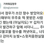 [NCT칠프] 정우가 쓰던 <b>향수</b> 받은 팬