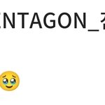 [펜타곤] <b>진호</b> 브이앱 한대ㅎㅎ
