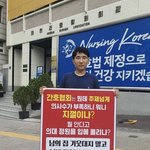 간호<b>협회</b> 앞에서 시위하는 전공의 미친거 아님?
