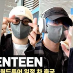 [스타일대결] 세븐틴(Seventeen), 월드 투어 <b>일정</b> 차 출국