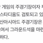 [군대] 주경기장도 <b>검토</b>중