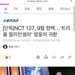 <b>NCT</b> 127 컴백한다