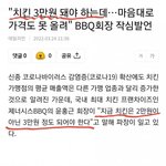 [댓글부탁해] BBQ<b>회장</b> "치킨 3만원 돼야 한다"