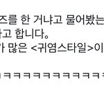 [NCT칠프] 애교가 많은 <b>귀염</b>스타일