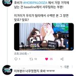 [방탄소년단] 호비팔루자에서 기억에 남는것