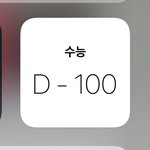 수능 <b>백일</b> 남은거 실화?