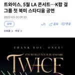 여돌 스타디움 최초가 트와이스<b>구만</b>