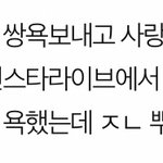 [댓글부탁해] 최애한테 욕먹고 <b>뿌듯</b>해하는 사람 어떰