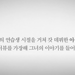 [모두드루와] 9년 연습생을 버텼다는 여돌