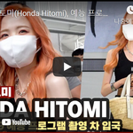 <b>혼다</b> 히토미(Honda Hitomi), 예능 프로그램 촬영 차 입국