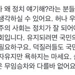 [군대] 덕계에서 정치얘기하는거 어떻게 생각함?