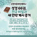 신천지예수교 온라인 말씀<b>세미나</b> '내가 본 계시록의 실상'