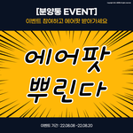 [분양통 에어팟 <b>EVENT</b>] 청약알리미 신청하고 에어팟도 받아가세요...