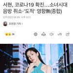 [모두드루와] <b>소녀</b>시대 음방 전부 취소됨