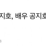 [드루와] <b>지호</b> 배우 활동 이름 <b>공</b><b>지호</b>래