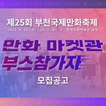 제25회 부천국제만화축제 만화마켓관 <b>부스</b>참가자 모집