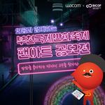 [이것좀봐줘] 와콤과 함께하는 <b>부천</b>국제만화축제 팬아트 공모전