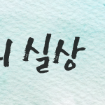 [알림] 단 하나의 진실을 마주하라