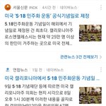 518 민주화 운동 미국에서 공식 기념일 <b>지정</b>됐대