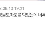 [댓글부탁해] 너네 뜨거운 <b>방울</b>토마토 뭐라고 줄여