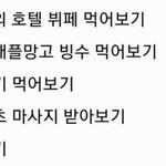 [19] 너네 <b>이중</b>에서 해본거 몇개임???