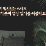 [스키즈] 아 깜짝이야!!!!!!!!
