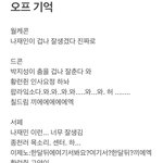 [NCT드림] 가장 기억남는 <b>오프</b> 내용 적어두면 재밌음