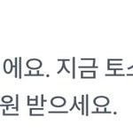 <b>토스</b>뱅크 ㅅㅂ ㅈㄴ어이없움
