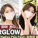 [이상형] 에버글로우 이유, 시현, <b>미아</b>, 온다, 출국 비하인드시