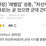 성훈땜에 <b>B1A4</b> 군대가는거 알게 됨