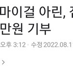 [모두드루와] 오마이걸 <b>아린</b> 또 기부했네