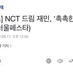 [NCT드림] 페스타 이후 <b>재민</b>이의 기사