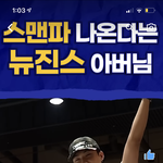뉴진스 춤 <b>안무</b>가 스맨파 나오네 ㄷㄷ