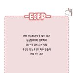 <b>Esfp</b>들한테 궁금한거ㅇㅣㅆ러