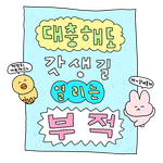 죽어라 공부하는법 하나씩 적고가자