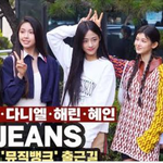 [걸그룹] 뉴진스 <b>뮤뱅</b>출근 출근길 비하인드 러블리