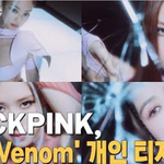 지수·제니·로제·리사) 'Pink <b>Venom</b>' 개인 티저 영상 공개