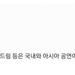 [NCT드림] 이거랑 월드<b>투어</b>는 다른거지..?