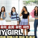 [걸그룹] 오마이걸 <b>출국</b> 러블리시