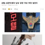 모텔=성관계 <b>동의</b>? 남자 "긍정" 여성"부정"