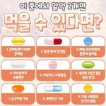 이 중 딱 두 개의 알약만 고를 수 있다면?