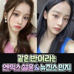 엔믹스 <b>설윤</b>이랑 뉴진스 민지랑 같은반이래