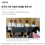 기사)한국 아동 <b>성범죄율</b> 전세계 4위 ㄷㄷ