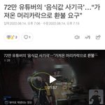 [댓글부탁해] 72만 유튜버가 사기침