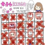 <b>여자력</b> 빙고 해봄