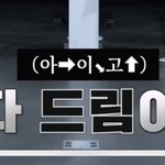 엔<b>드림</b> 자기객관화 잘돼있는거 왜케 웃긴거지 제발